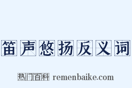 笛声悠扬反义词是什么意思的图片
